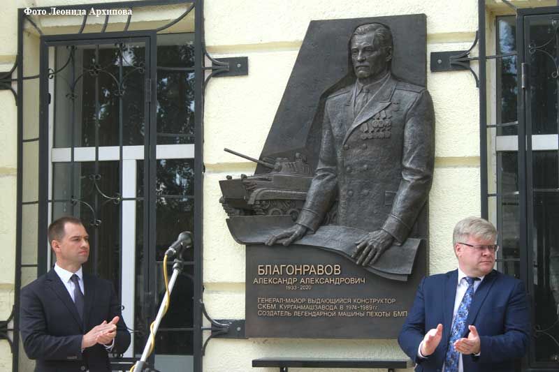 Конструктор, учёный, учитель: в Кургане открыли мемориал Александру Александровичу Благонравову