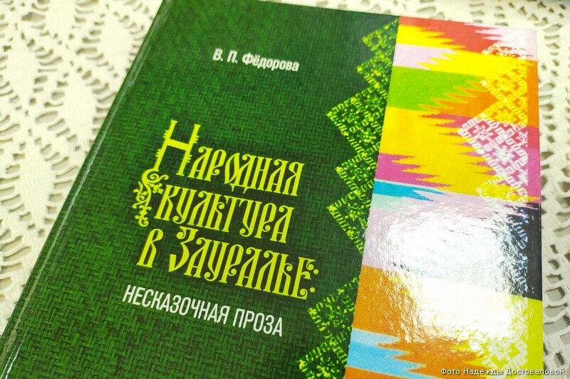 В Кургане состоится презентация книги Валентины Фёдоровой «Народная культура в Зауралье: несказочная проза»