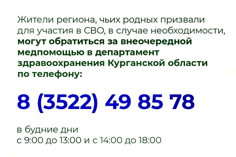 В Курганской области организованы горячие телефонные линии по оказанию помощи семьям мобилизованных граждан