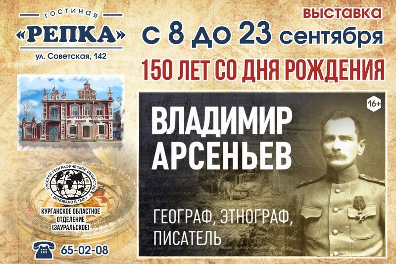 В Кургане отметят 150-летие со дня рождения географа Владимира Арсеньева