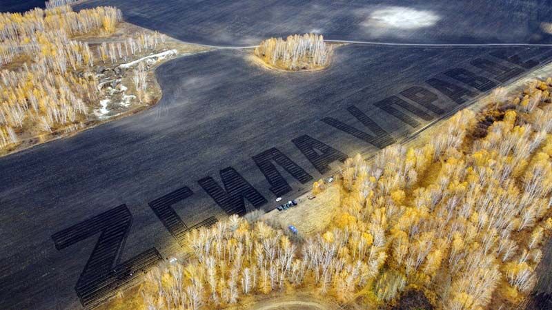 В Курганской области появился геоглиф в поддержку СВО