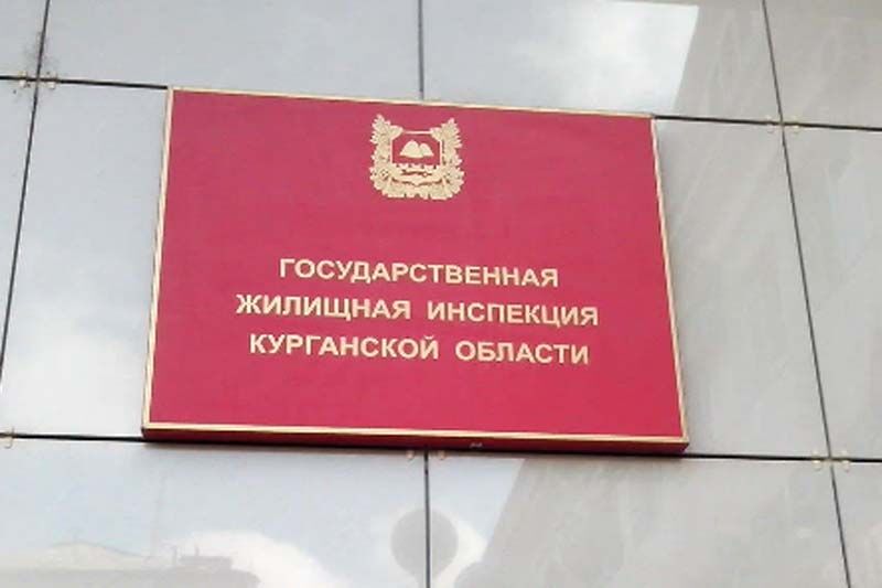 В Курганской области назначен исполняющий обязанности начальника жилищной инспекции
