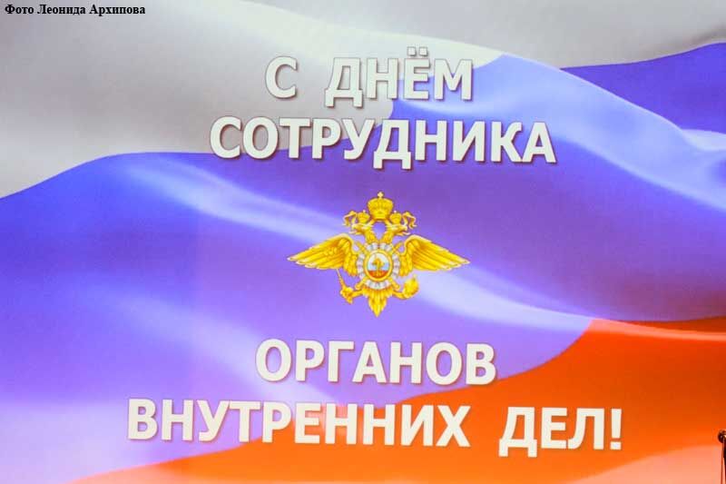 10 ноября – День сотрудника органов внутренних дел Российской Федерации