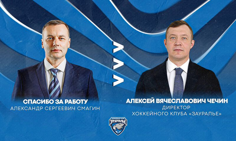 Новым директором «Зауралья» стал его бывший игрок и тренер