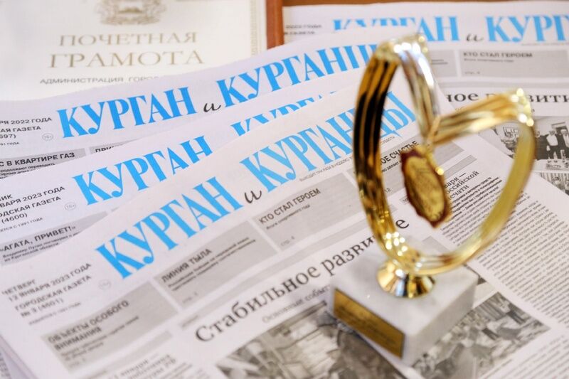 В День российской печати газета «Курган и курганцы» получила благодарственные письма