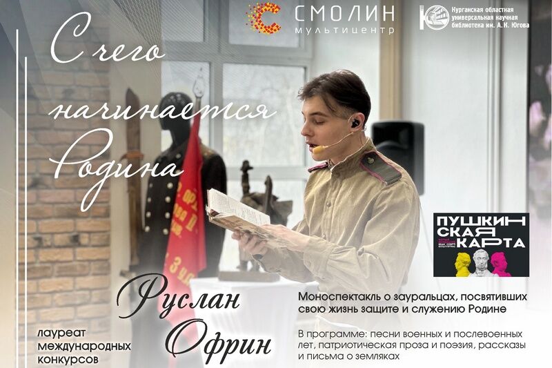 В Кургане пройдёт моноспектакль «С чего начинается Родина…»