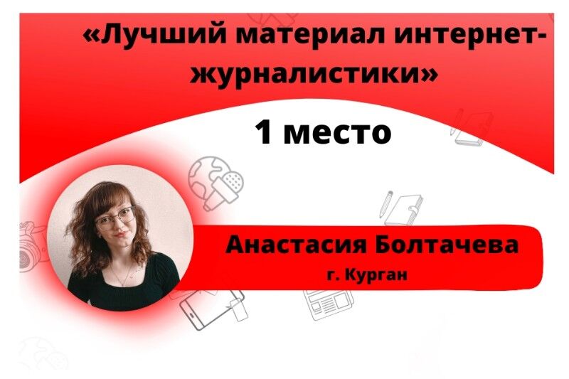 Корреспондент газеты «Курган и курганцы» стала победителем Всероссийского конкурса молодых журналистов