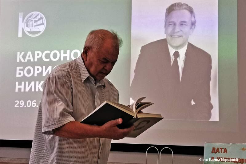 В библиотеке имени Югова состоялся вечер памяти Бориса Николаевича Карсонова