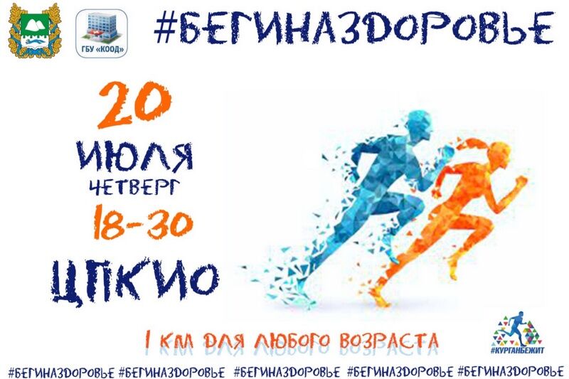 В Кургане пройдет забег в поддержку профилактики рака толстой кишки