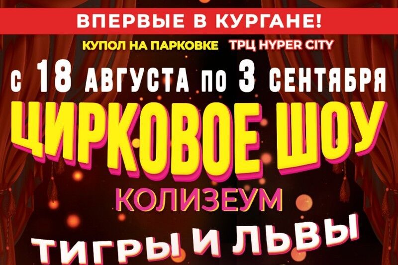 В Курган приедет цирк-шапито с шоу африканских львов и бенгальских тигров
