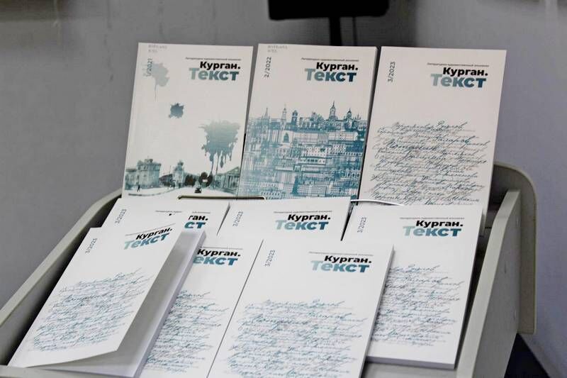 Вышел в свет третий выпуск альманаха «Курган. Текст»