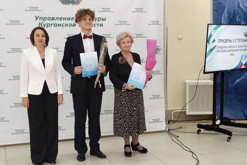 В Кургане наградили призеров конкурса «Молодые дарования России»