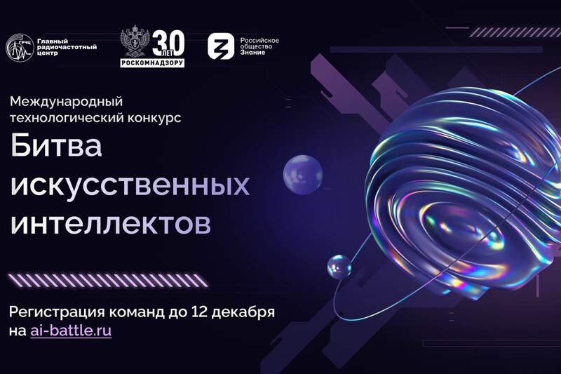 24 ноября началась регистрация на конкурс «Битва искусственных интеллектов»