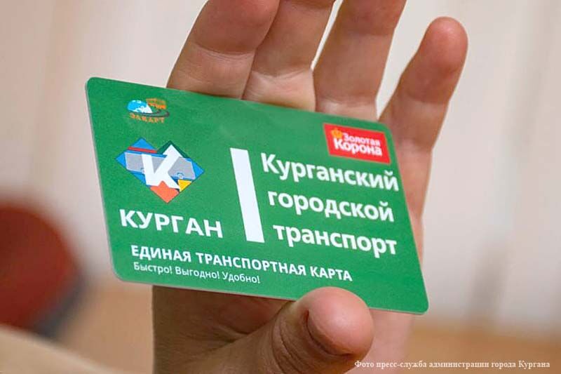 Курганцы могут экономить на поездках в общественном транспорте