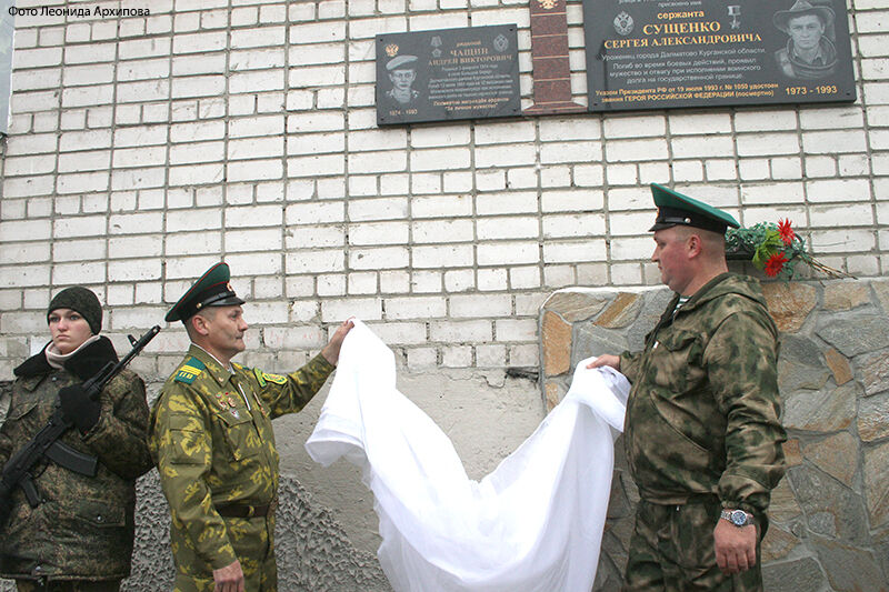 В Кургане установили мемориальную доску в честь погибшего пограничника Андрея Чащина