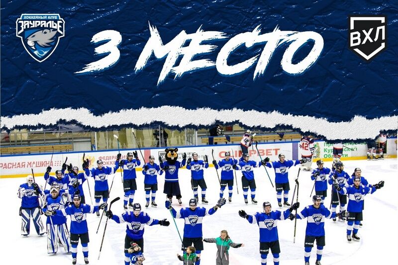 «Зауралье» завершило регулярное первенство ВХЛ на третьем месте