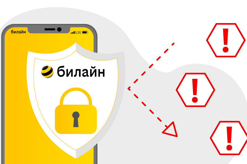 Билайн был признан самым безопасным мобильным оператором России