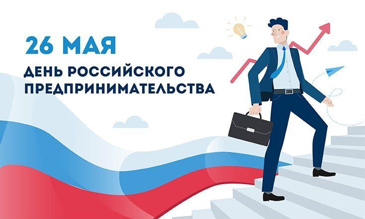 26 мая – День российского предпринимательства