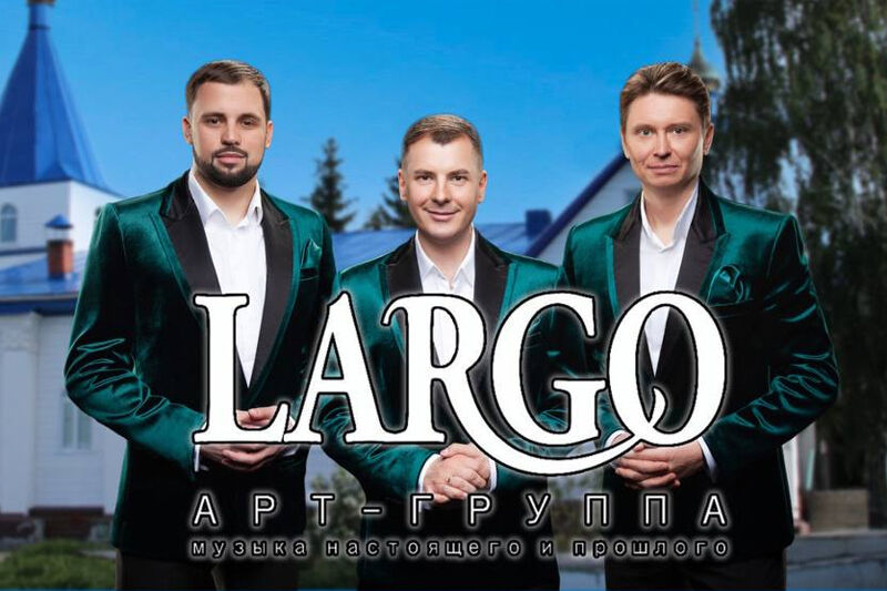 Группа «LARGO» даст бесплатный концерт для курганцев