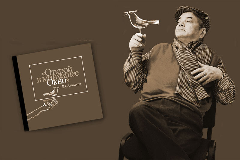 Вышла новая книга известного журналиста Вячеслава Аванесова