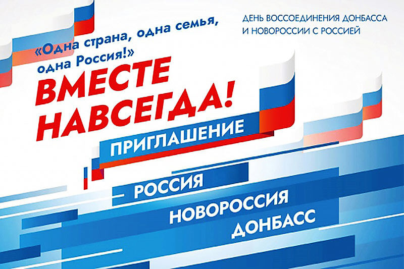 30 сентября — годовщина воссоединения Донецкой и Луганской Народных Республик, Запорожской и Херсонской областей с Россией
