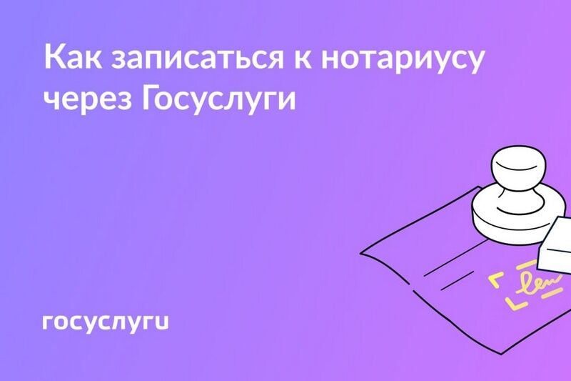 Записаться к нотариусу россияне могут на Госуслугах