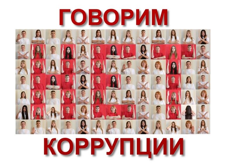 К Международному дню борьбы с коррупцией станут известны итоги конкурса социальной антикоррупционной рекламы в 2024 году