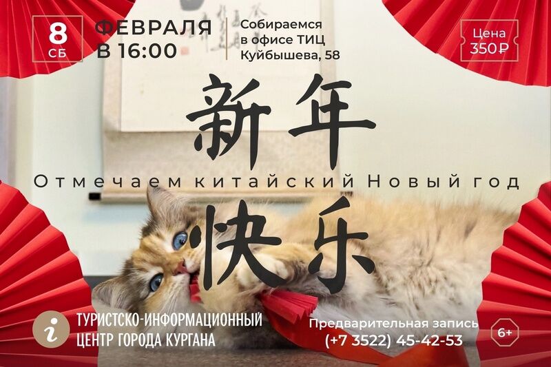 Курганцев приглашают отпраздновать китайский Новый год