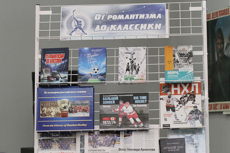 В Кургане презентовали книгу об истории зауральского хоккея