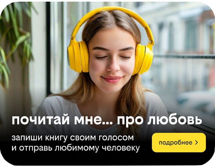 «Почитай мне» — новая акция сервиса книги билайн, которая сближает людей