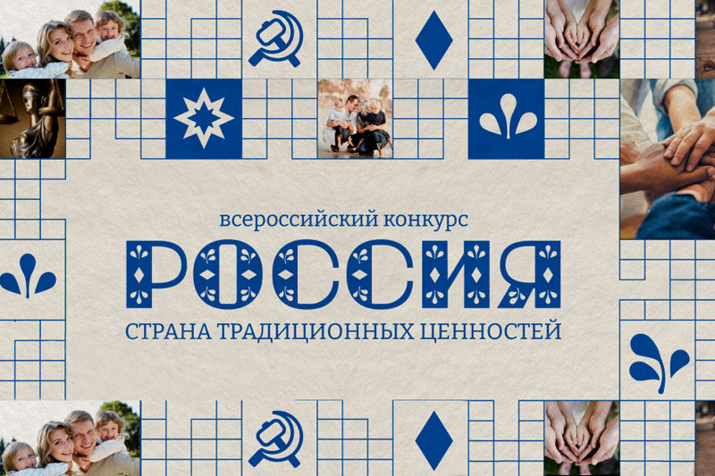 Дети России расскажут о традиционных ценностях страны