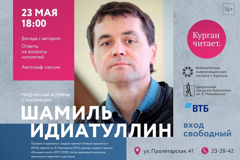 В Кургане состоится творческая встреча с писателем Шамилем Идиатуллиным