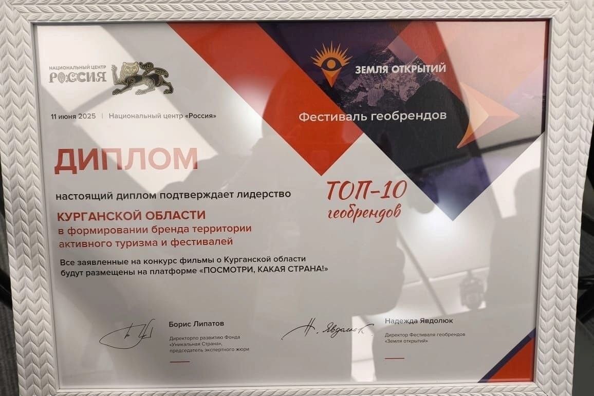 Курганская область вошла в топ-10 геобрендов страны