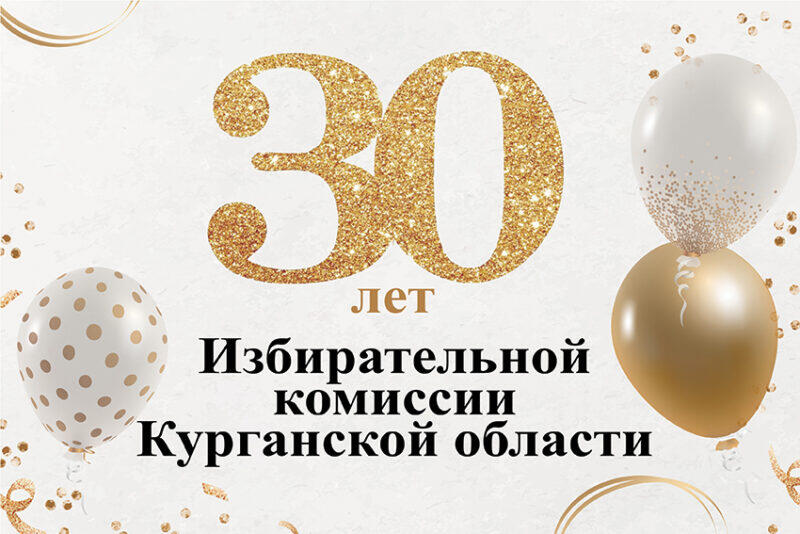 Избирательной комиссии Курганской области исполнилось 30 лет