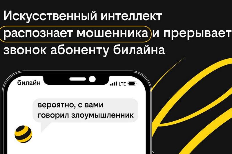 Искусственный интеллект распознает мошенника при звонке абоненту Билайна