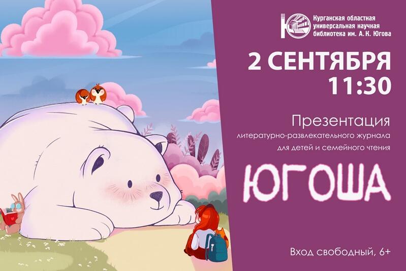 Юговка представит курганцам первый номер собственного детского журнала «Югоша»