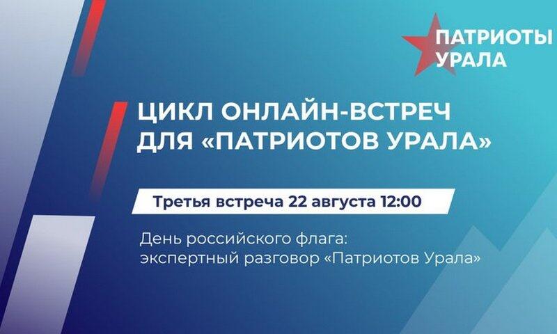 День российского флага: экспертный разговор «Патриотов Урала»