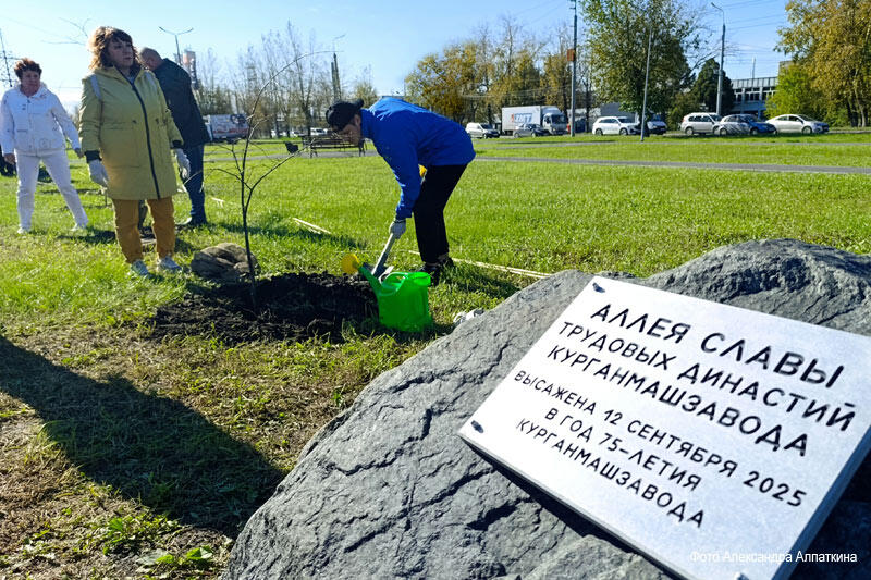 Сотрудники Курганмашзавода высадили Аллею трудовых династий