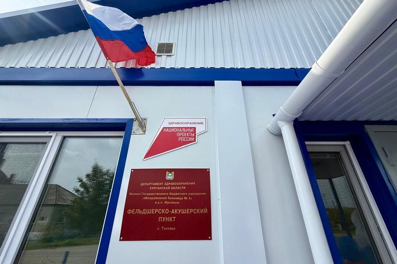 В Юргамышском округе открыли новый ФАП для 200 жителей села Таловка
