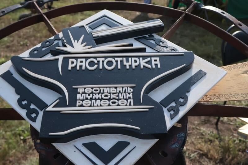 В Курганской области прошел фестиваль мужских ремёсел «Растотурка»