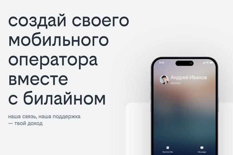 С Билайном своего мобильного оператора теперь можно создать в моменте через
				онлайн селф-сервис