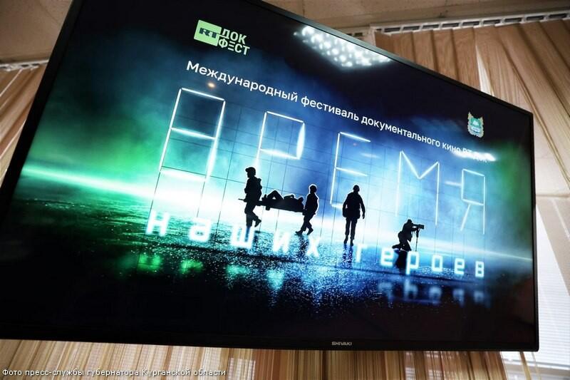 Международный фестиваль документального кино «RТ.Док: Время наших героев»
открылся в Кургане