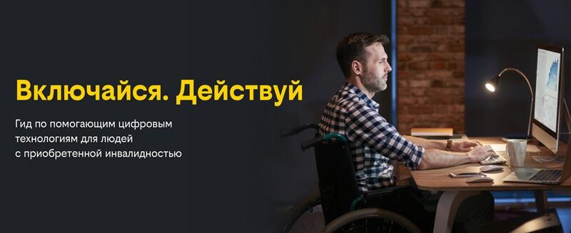 Гид по ассистивным технологиям: Билайн и Everland представляют цифровую платформу
				по ассистивным технологиям для людей с приобретенной инвалидностью