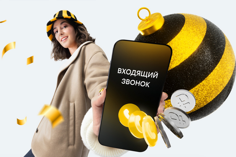 Билайн начал платить своим клиентам за входящие звонки