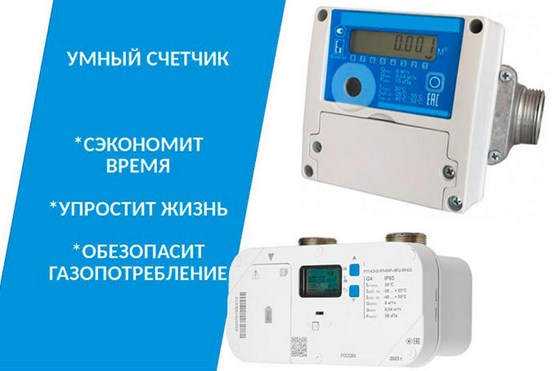 «Газпром межрегионгаз Курган» рассказал о преимуществах «умных» газовых счётчиков