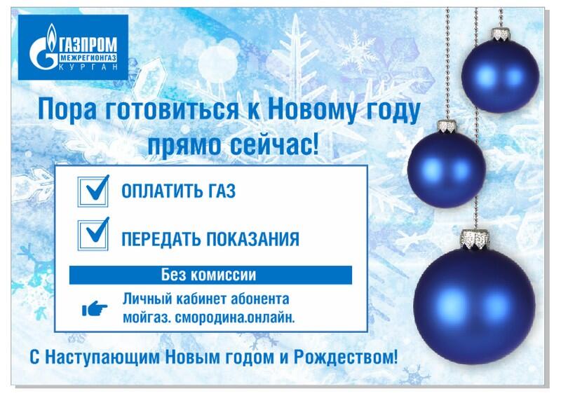 «Газпром межрегионгаз Курган» рекомендует оплатить декабрьские счета за газ до
				новогодних праздников