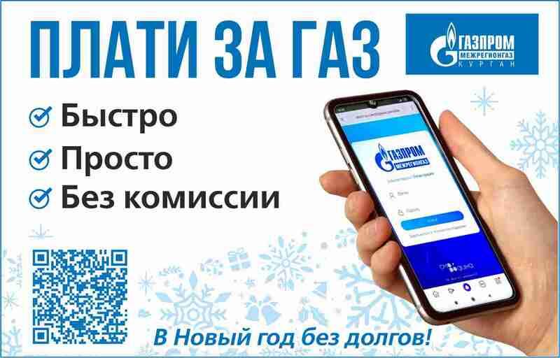 Плати за газ: быстро, просто без комиссии