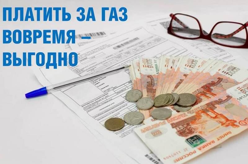 Почему выгодно платить за газ вовремя?