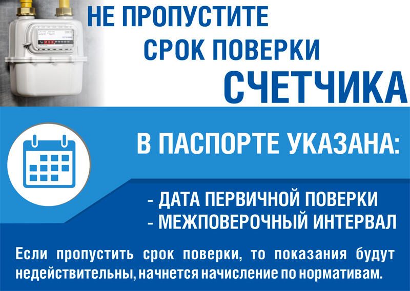 Не пропустите срок поверки газового счетчика: как избежать начислений по
				нормативам