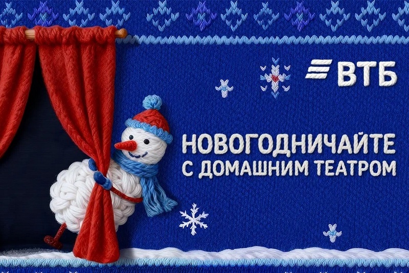 ВТБ представил проект новогоднего домашнего театра